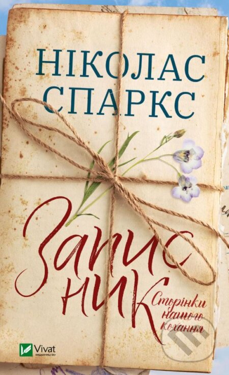 Zapysnyk (Storinky nashoho kokhannya)