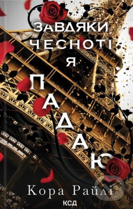 Zavdiaky chesnoti ya padaiu. Knyha 3