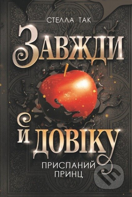 Zavzhdy y doviku. Tom 1. Pryspanyi prynts : roman