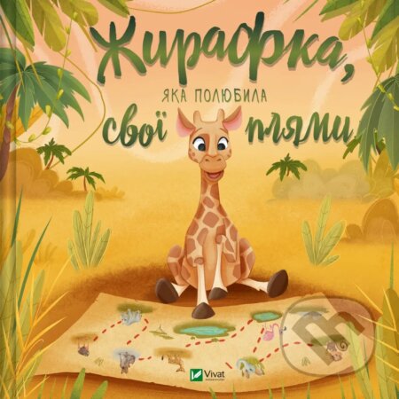 Zhyrafka, iaka poliubyla svoi pliamy