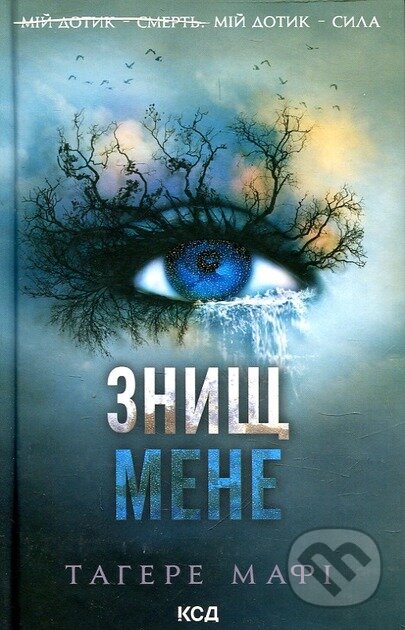 Znyshch mene (kn. 1)