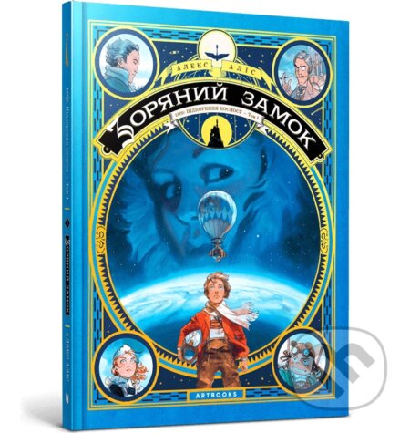 Zorianyi zamok 1869: pidkorennia kosmosu. Knyha 1