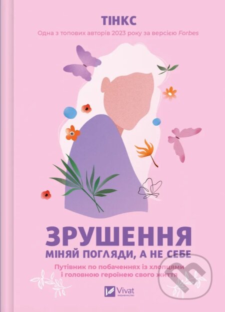 Zrushennia (Miniai pohliady, a ne sebe)